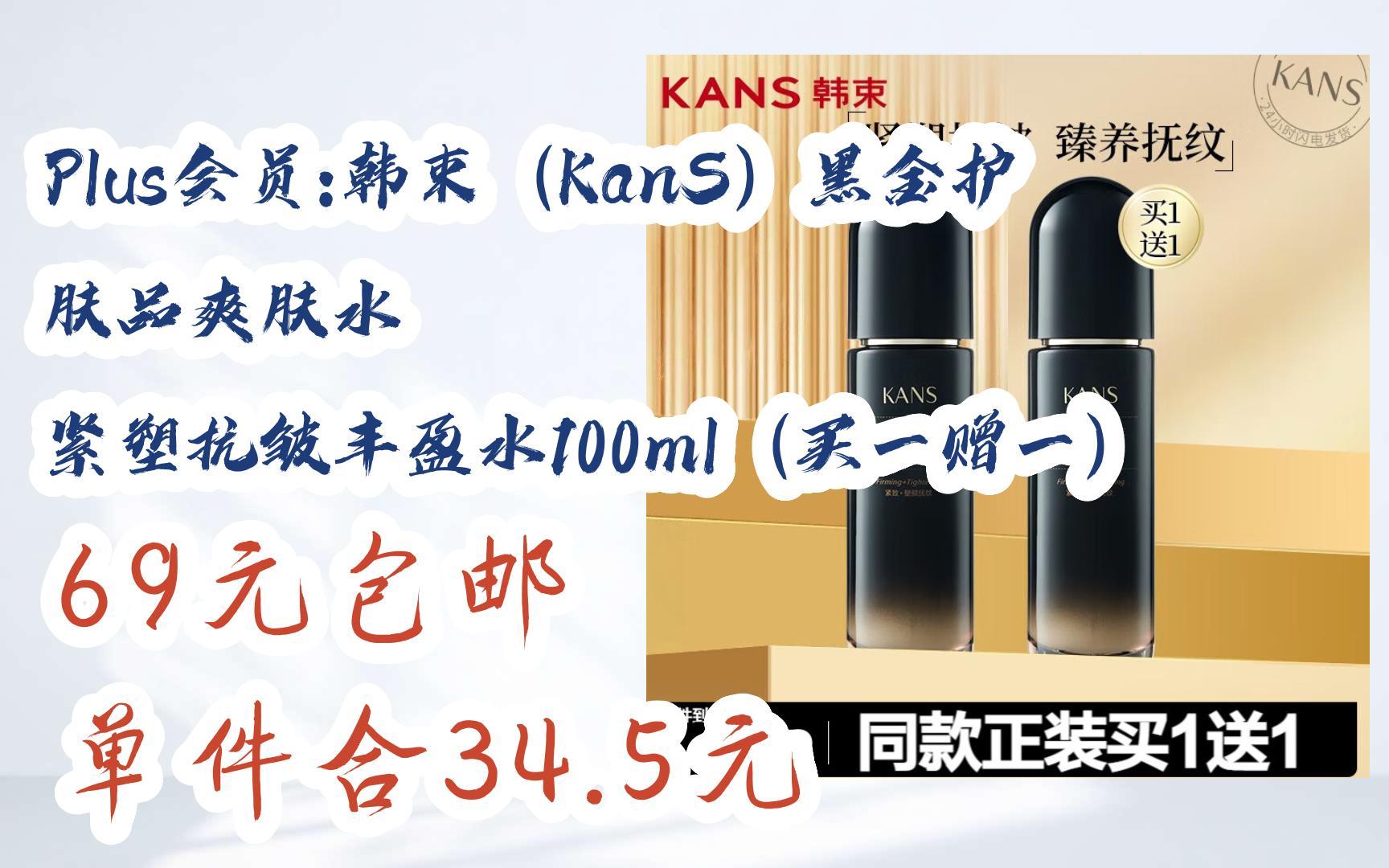 【好价】plus会员:韩束(kans)黑金护肤品爽肤水 紧塑抗皱丰盈水100ml