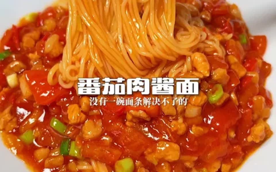 [图]超浓郁「番茄肉酱面」 不好吃不要钱