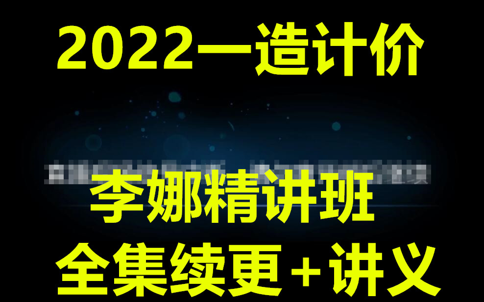 [图](22年新视频更至54节)2022—造工程计价-精讲班(有讲义)