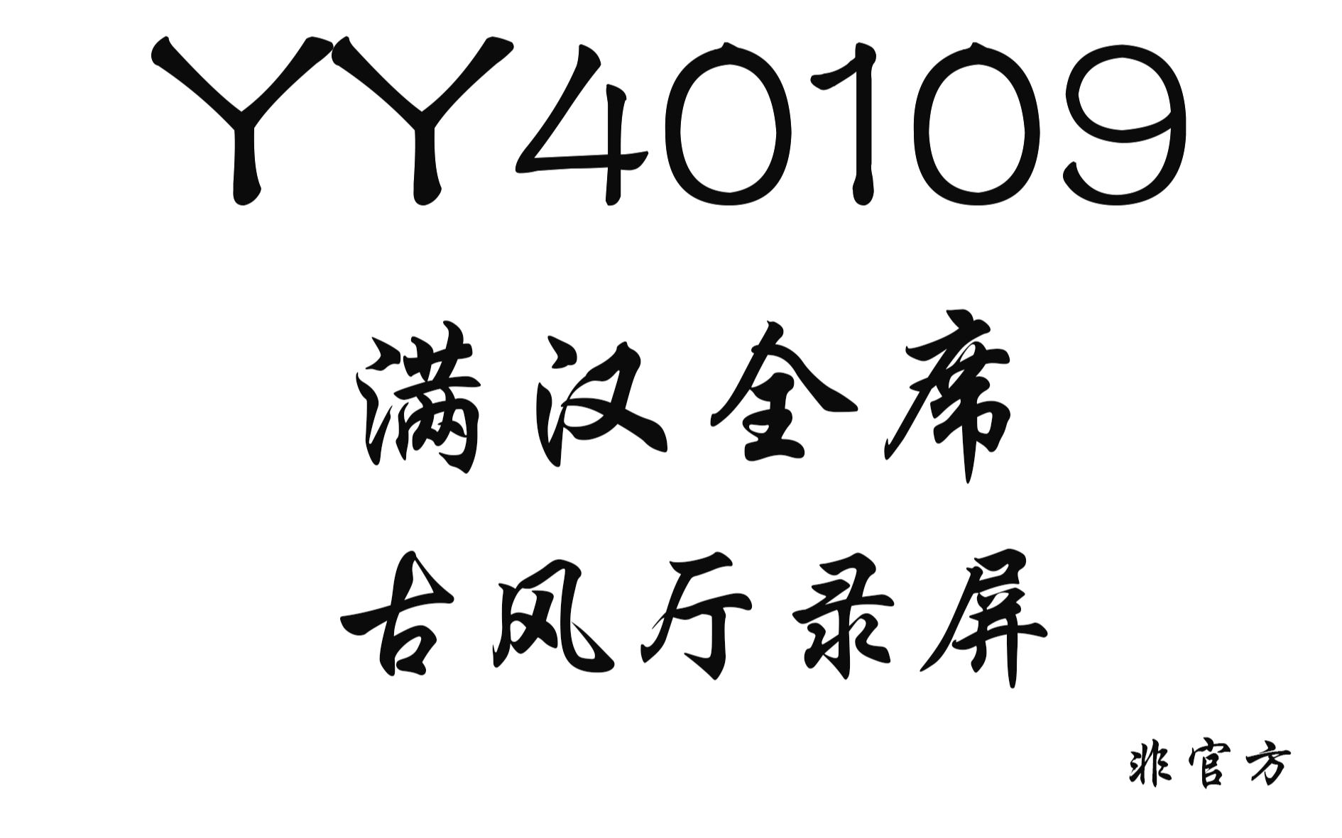 [图]【20220922 YY40109】 满汉全席 古风厅 录屏 岑先生——百鬼夜行·人面蛛 (*^▽^*)