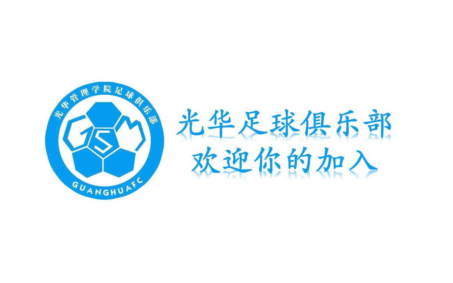【北京大学 光华管理学院】光华足球俱乐部2020爆燃宣传片——光华