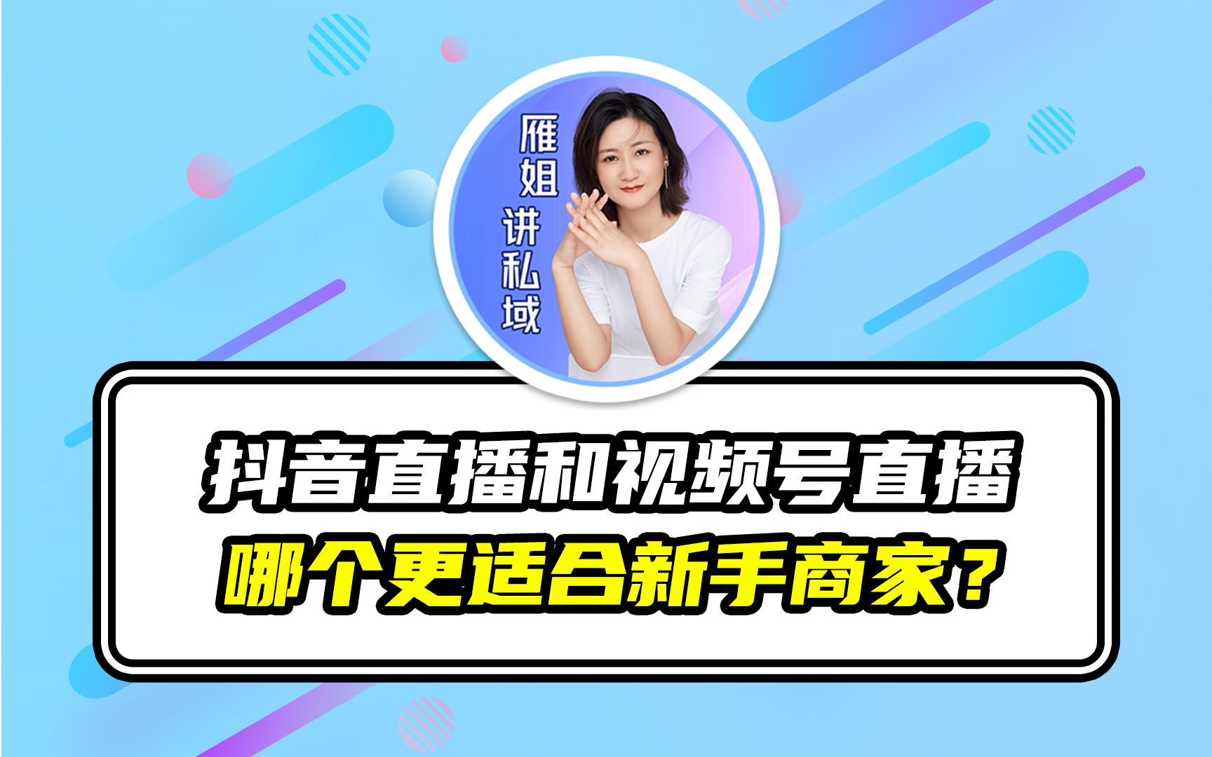 抖音直播和视频号直播哪个更适合新手商家?哔哩哔哩bilibili