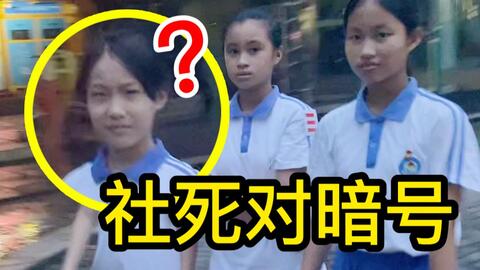 社死 孤勇者与小学生对暗号 失败 大赏 已经开始抠别墅了 哔哩哔哩 Bilibili