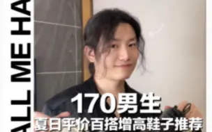 Download Video: 170男生鞋子推荐丨百搭平价隐形增高