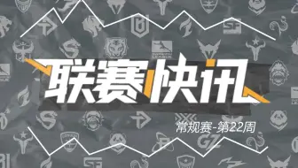 【守望先锋联赛】联赛快讯：倒计时杯东部收官之战