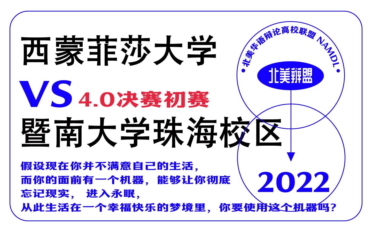 北美华语辩论联赛4.0初赛 西蒙菲莎大学vs暨南大学珠海校区哔哩哔哩bilibili