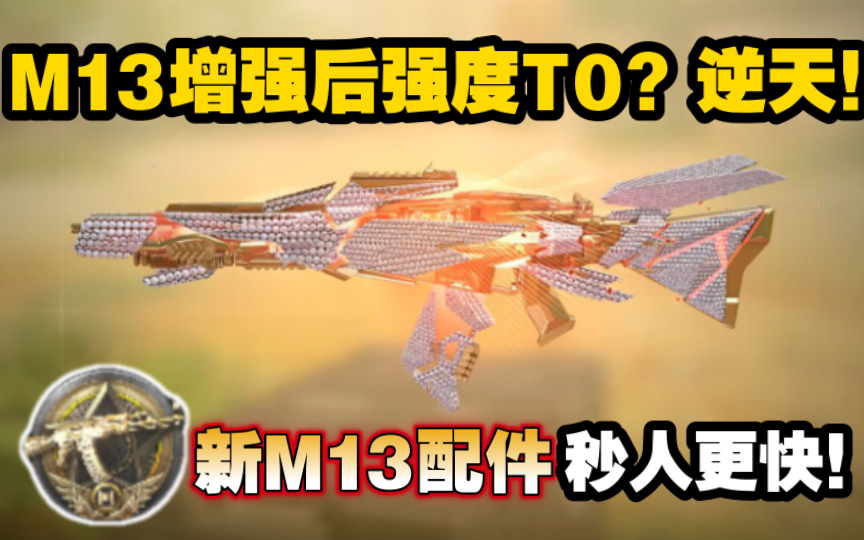 M13加强后强度T0?逆天!新版M13配件了解一下?手机游戏热门视频