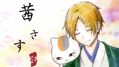 你也爱夏目吗 茜さす Aimer 夏目友人帐 伍 混剪 哔哩哔哩