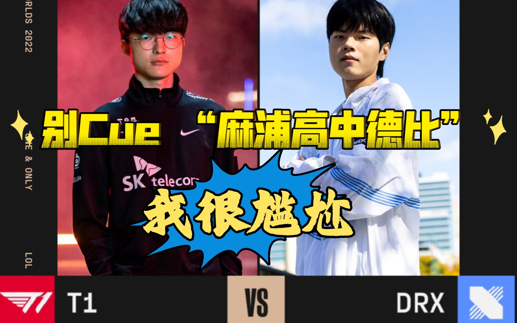 Deft:“别Cue麻浦高中德比,我很尴尬”哔哩哔哩bilibili英雄联盟