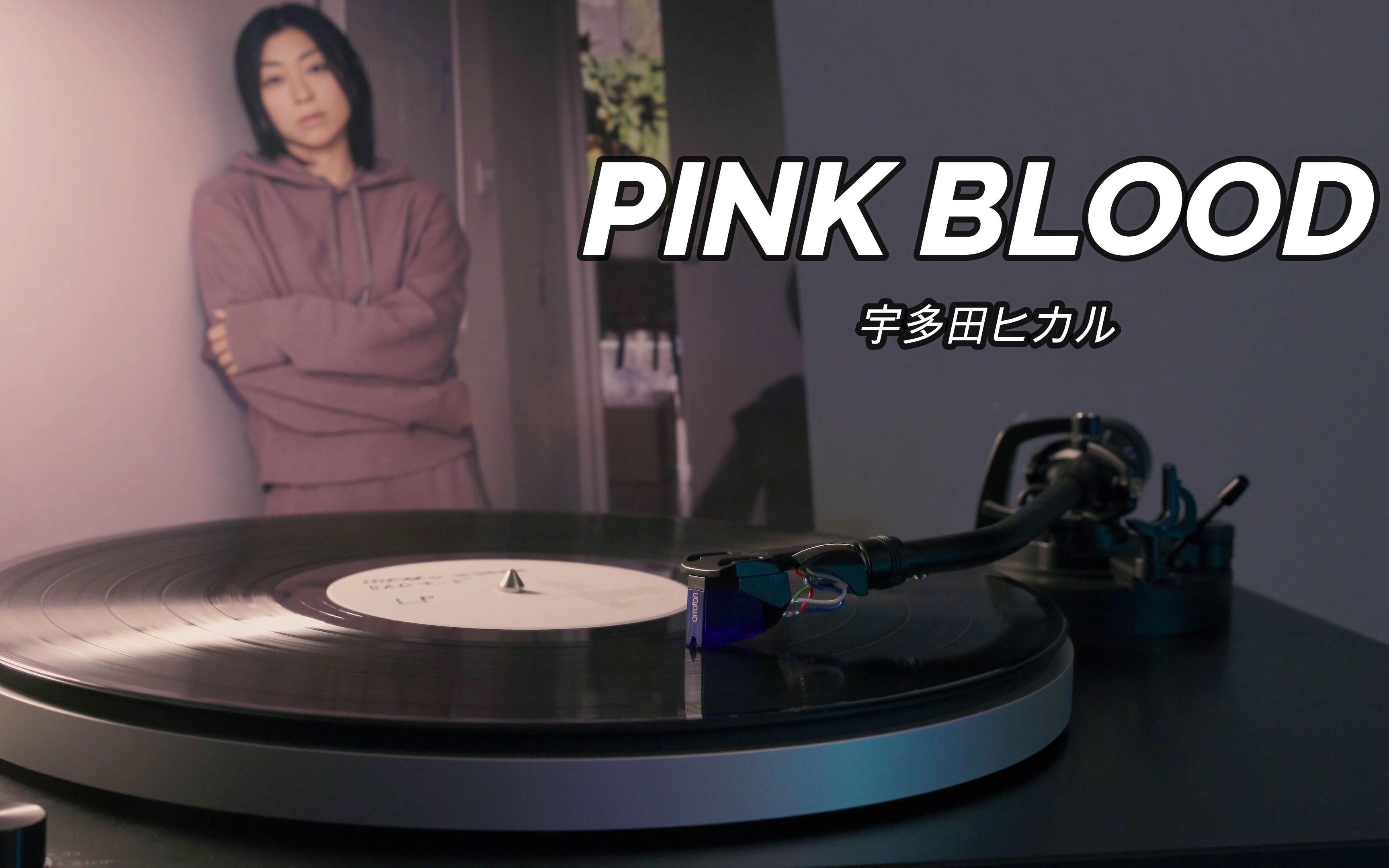 [图]【4K】宇多田光《PINK BLOOD》高音质黑胶唱片试听