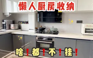 Video herunterladen: 厨房收纳不上墙 治愈懒人强迫症