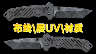 零基础该如何制作一把匕首呢？3dmax零基础教程，新手学建模必备武器模型教程
