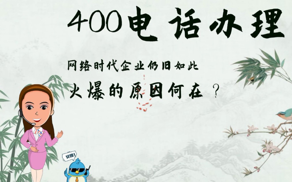 《小霞说400电话》之《400电话办理受企业欢迎的原因》哔哩哔哩bilibili