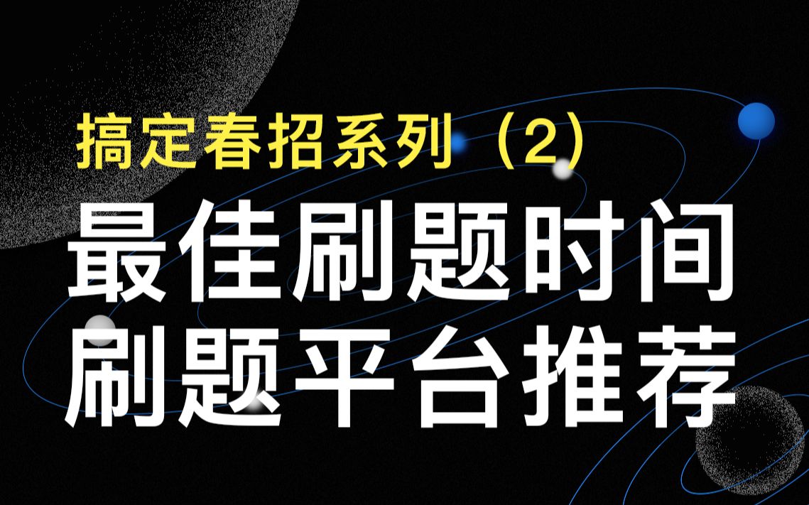 [图]春招！ACM金牌讲师亲授！你不知道的刷题套路——面试前，该留多长时间刷题？刷题平台该如何选择？