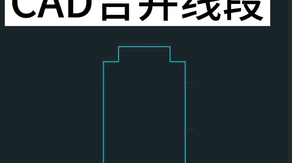 cad合并线段,多条线段合成一天线段.零基础教程#cad教程#室内设计培训 #园林景观设计培训#郑州#周口哔哩哔哩bilibili