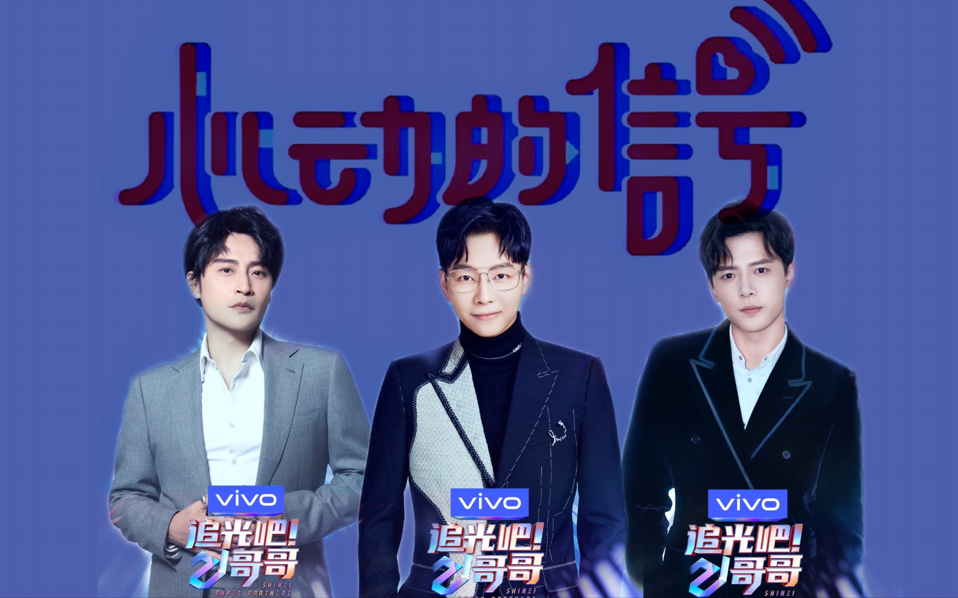 【用心动的信号打开追光吧哥哥1.0】胡夏x付辛博x陈志朋