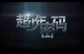 下载视频: （粤语内地剧）超少年密码 (粤国双语字幕版）4K