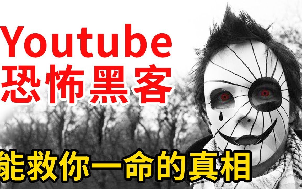 [图]【Professor PowPow】Youtuber亲身挑战恐怖黑客，频道惨被劫持应如何做？告诉你保命绝技