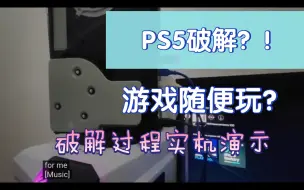 下载视频: PS5破解实机演示？！国外大佬用假光盘游戏随便装随便玩……