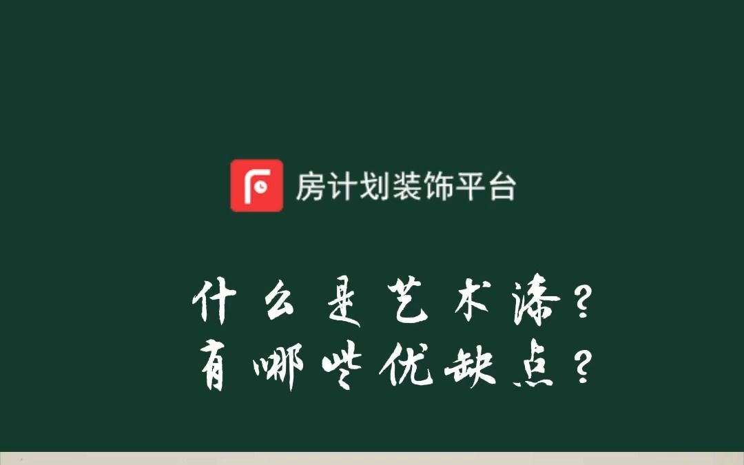 什么是艺术漆?有哪些优缺点?哔哩哔哩bilibili