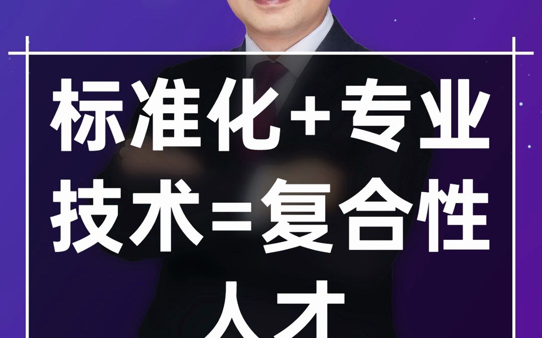 标准化工程师考试标准化 专业技术=复合性人才