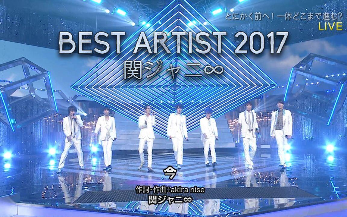 KANJANI∞BEST kanjani ∞】20171128 Best Artist（关8 cut）高清中字【反正不是字幕