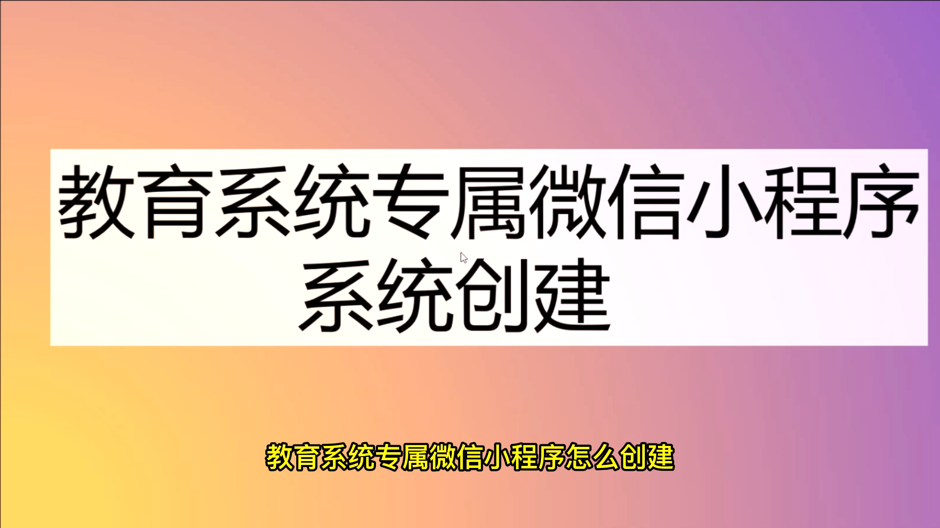 教育微信小程序的制作,分享哪个教育系统小程序比较好用哔哩哔哩bilibili