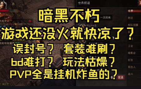 [图]暗黑不朽【游戏还没火就已经要凉了】