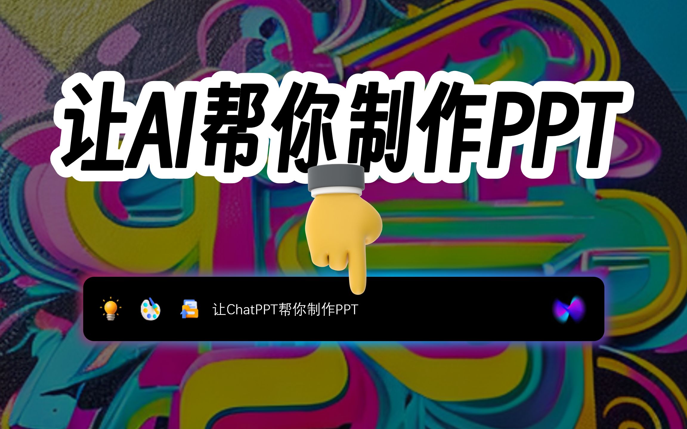 [图]让 ChatPPT 帮你做 PPT！AI 自动生成 PPT~ PPT里的ChatGPT