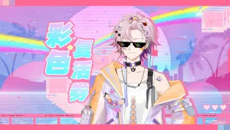 📢新年第一疯！请给我的葬礼放个大喇叭📢「彩色复活券」少年音活力翻唱【伊梦Eligo】