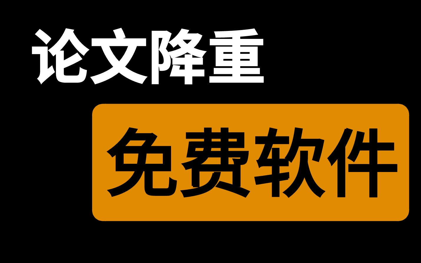 【学生党福利】论文免费降重软件哔哩哔哩bilibili