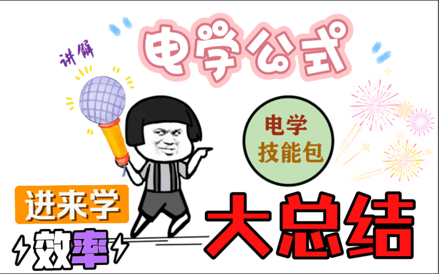 九年级全册电学综合你们要的电学公式总结和讲解来了哔哩哔哩bilibili