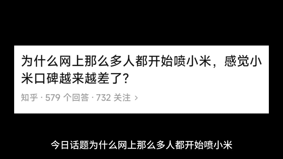 为什么网上那么多人都开始喷小米,感觉小米口碑越来越差了?哔哩哔哩bilibili