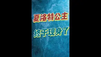 Download Video: 夏洛特公主终于现身了！在学校跳芭蕾，被网友拍到了