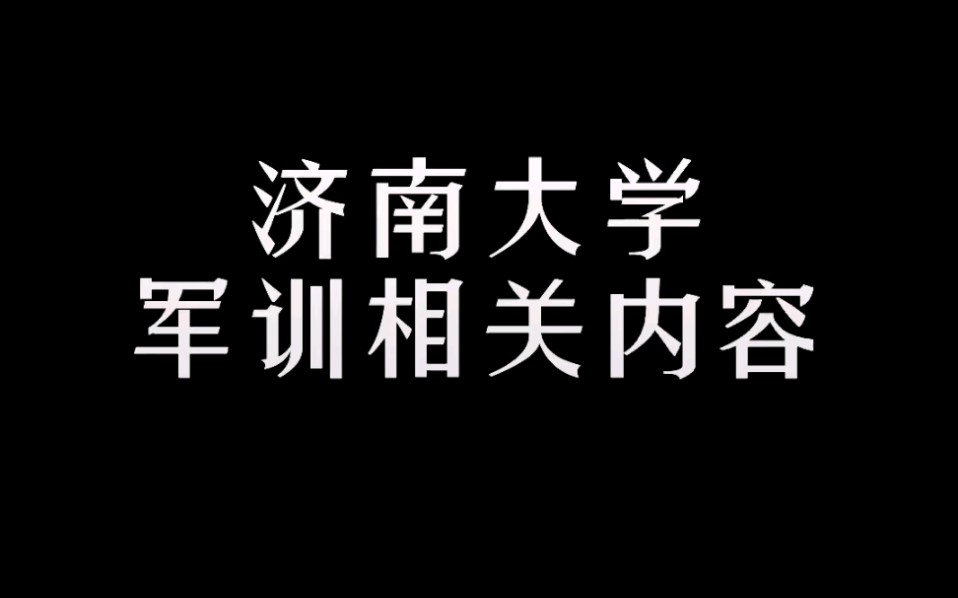 济南大学军训相关内容哔哩哔哩bilibili