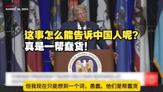 【中字】特朗普：就算这事是真的，也不能告诉中国人啊！