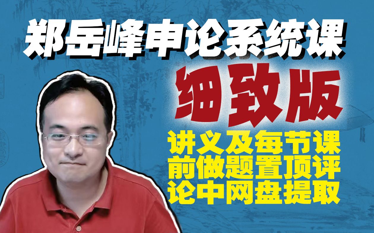 细致版 申论系统课 郑岳峰申论 基础+深度 理论+实战 适用 2025国考/省考/多省联考/选调生/公安联考哔哩哔哩bilibili