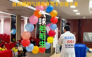 Download Video: 串成圈的气球就像毛毛虫，用吹风机在侧面吹，没有飞上天，也没有落下来，而是在空中转起了圈圈，这是什么情况？