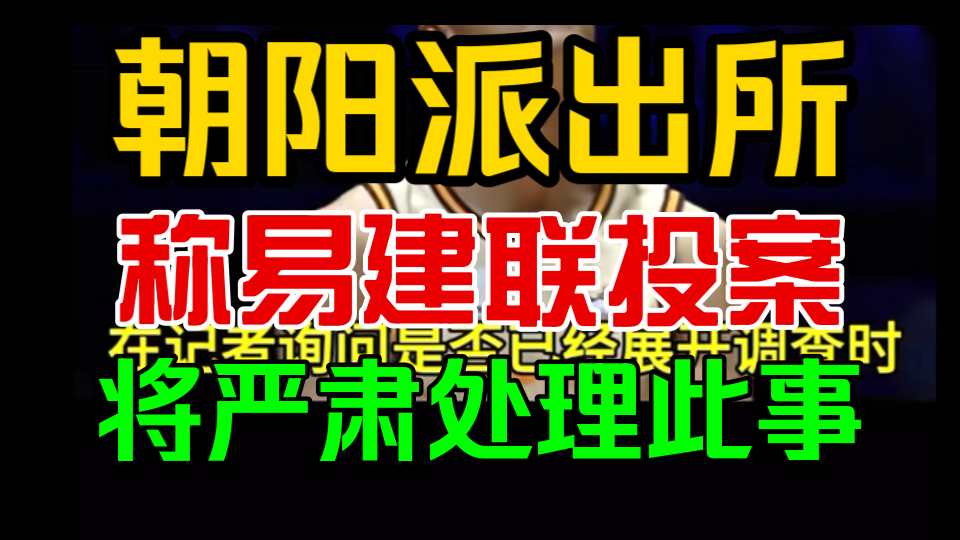 易建联肯定是要入狱了!朝阳分局已掌握大量实质性证据,严查易建联嫖娼事件,一旦属实,他将面临牢狱之灾哔哩哔哩bilibili