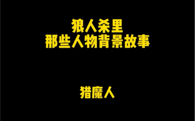 狼人杀:猎魔人的背景故事你们知道么?桌游棋牌热门视频