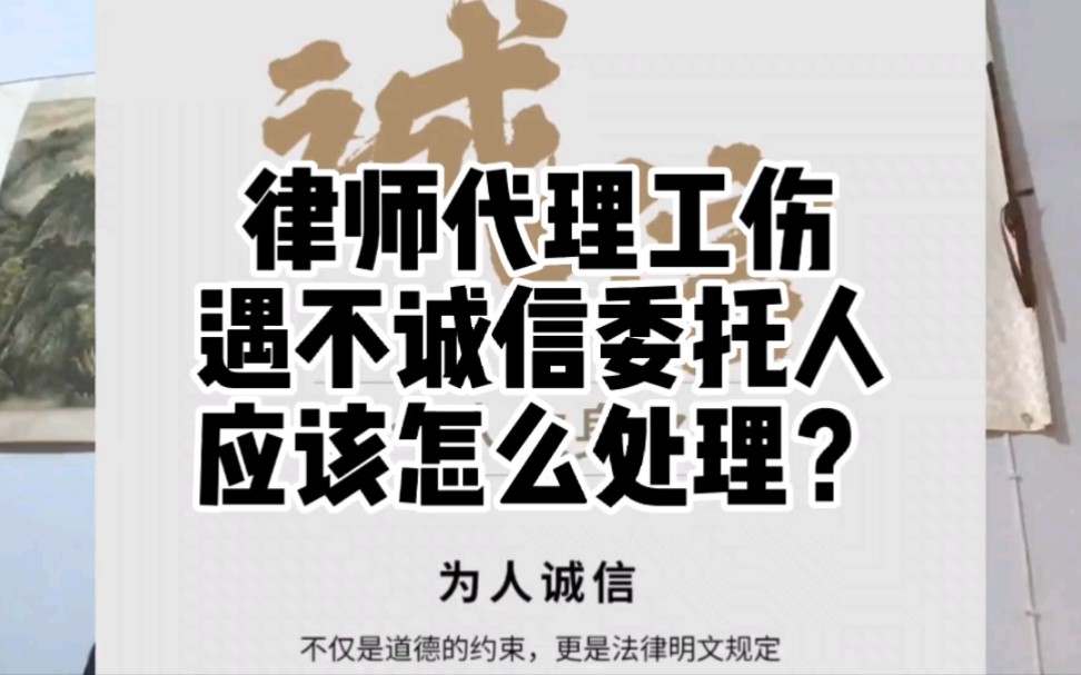 律师代理工伤案件,遇到不诚信的委托人,应该如何处理?哔哩哔哩bilibili