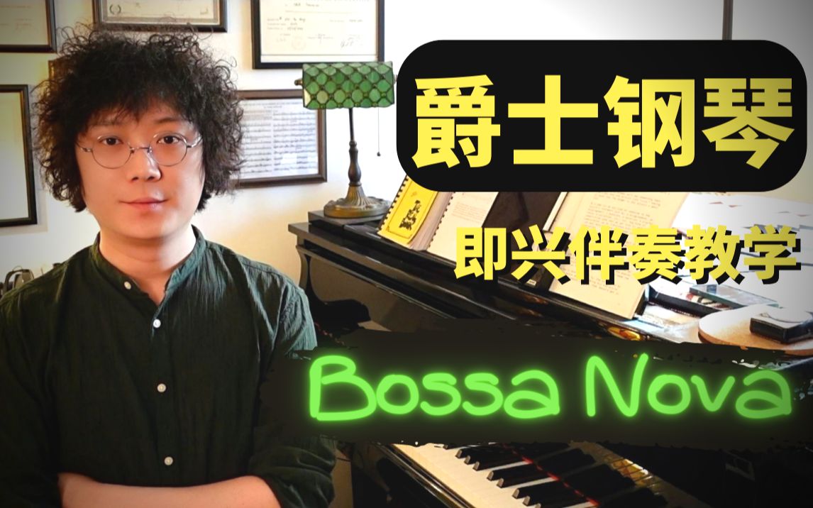 [图]爵士专业课#17：万物皆可Bossa！钢琴BossaNova教学！