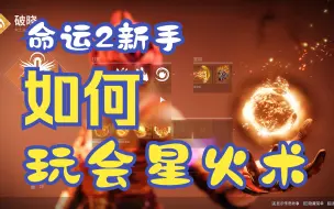 Download Video: 命运2 新手12分钟就能学会星火术士？