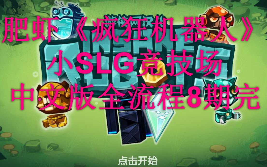 全8期完 竞技场SLG《疯狂机器人》中文版全剧情流程哔哩哔哩bilibili