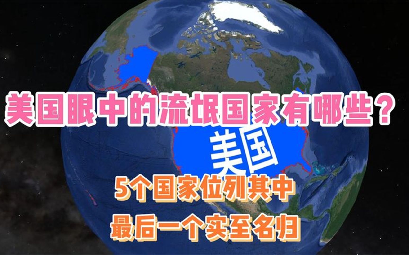 美国眼中的流氓国家有哪些?5个国家位列其中,最后一个实至名归哔哩哔哩bilibili