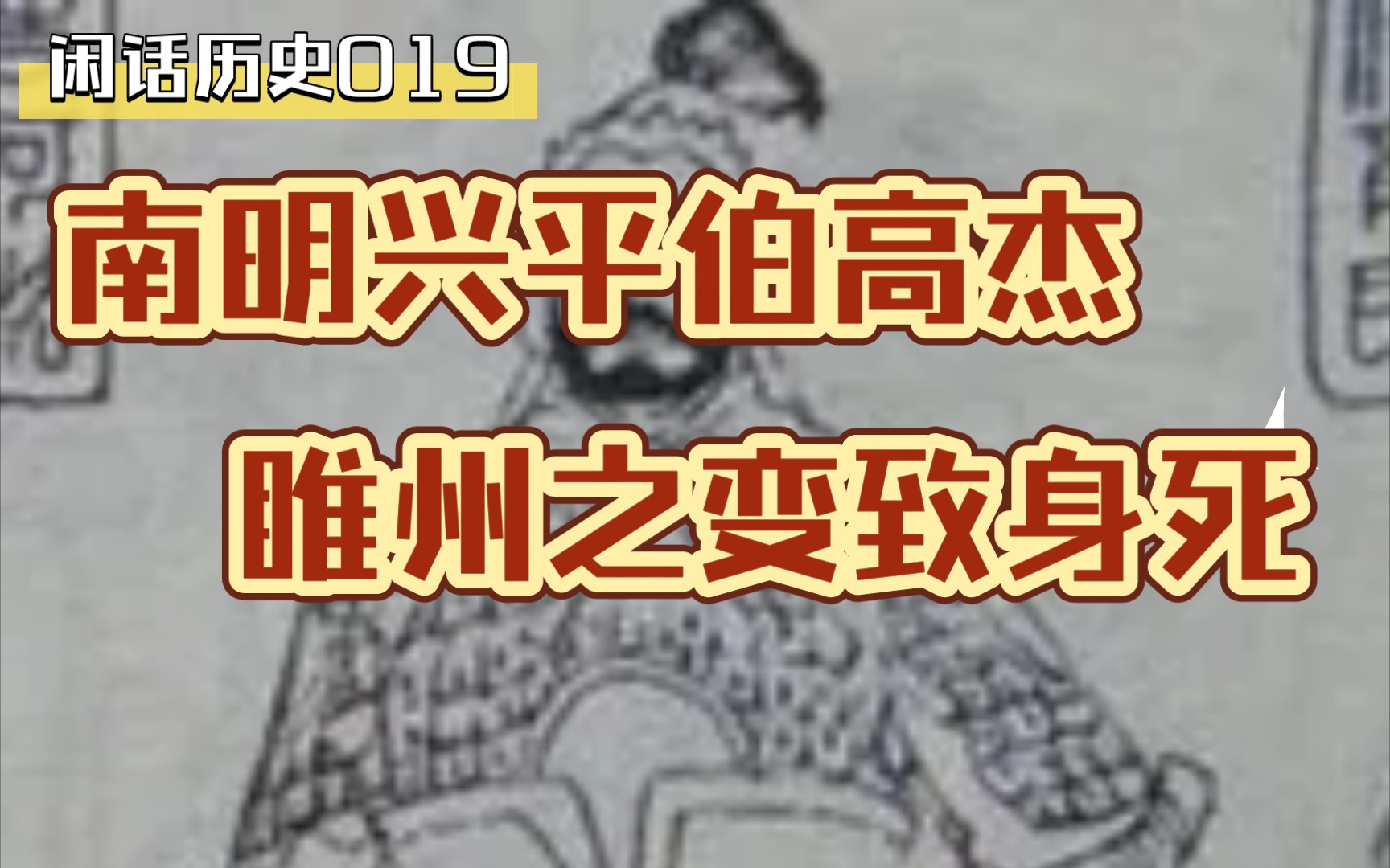 南明兴平伯高杰,睢州之变致身死.哔哩哔哩bilibili