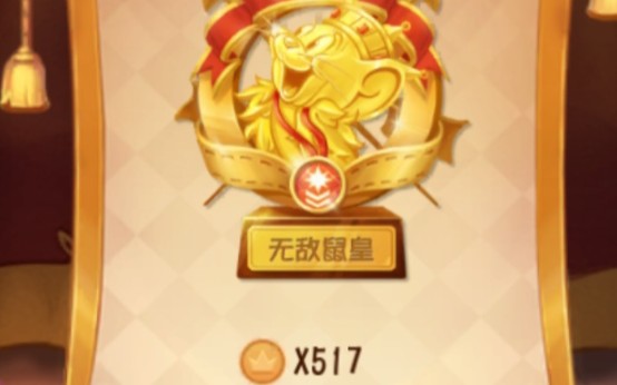 猫和老鼠手游:匹配成就500分鼠皇!