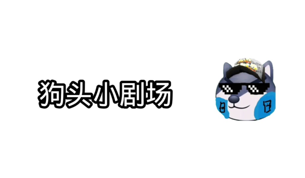 狗头小剧场