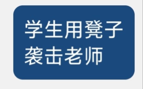 请大家助力转发,江西南昌民德中学学生殴打老师至住院哔哩哔哩bilibili