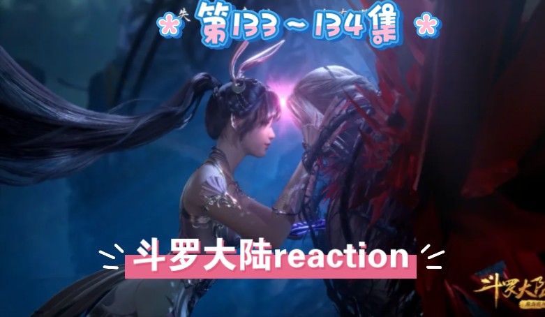 第一次看国漫[斗罗大陆ep133-134]reaction 名场面来袭痛啊!